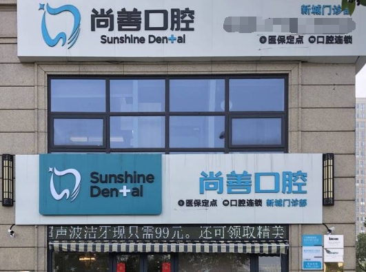 寧波尚善口腔門診部