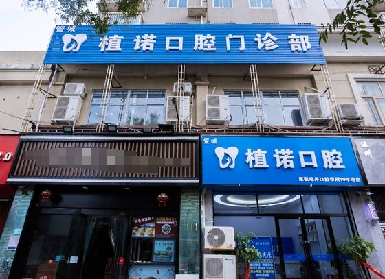 鄭州植諾口腔醫(yī)院