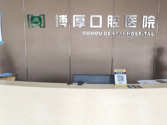 嘉善博厚口腔醫(yī)院