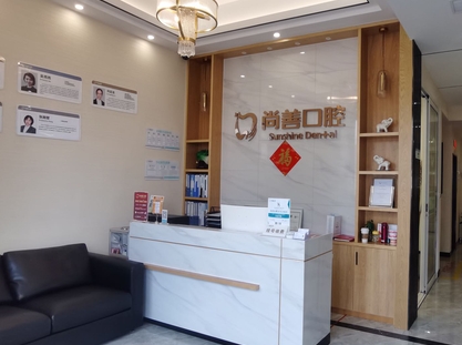 寧波尚善口腔門診部前臺(tái)