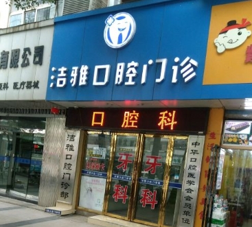 南昌潔雅口腔門診