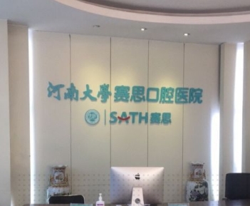河南大學賽思口腔醫(yī)院