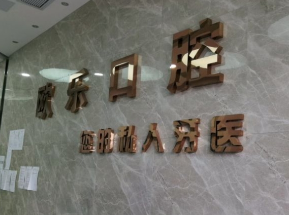 荊州歐樂(lè)口腔門診