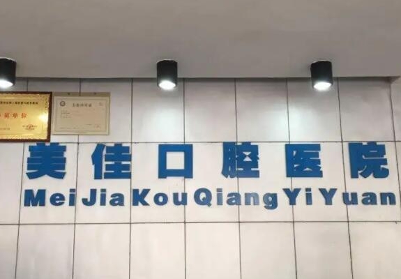 廣安美佳口腔醫(yī)院