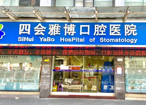 四會雅博口腔醫(yī)院