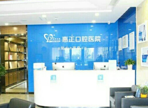 蘭州惠正口腔醫(yī)院前臺(tái)