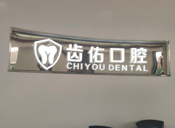 合肥齒佑口腔醫(yī)院前臺(tái)