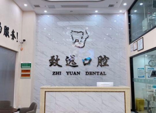 徐州致遠口腔醫(yī)院