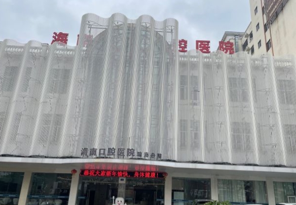 海南瓊?？谇会t(yī)院
