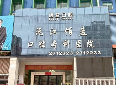 沅江佰益口腔醫(yī)院醫(yī)院門(mén)頭