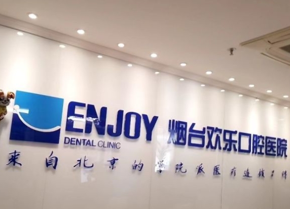 煙臺(tái)歡樂口腔醫(yī)院