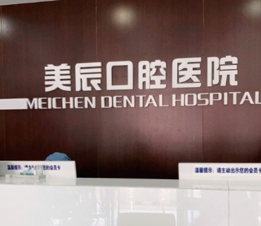 威海美辰口腔醫(yī)院前臺(tái)