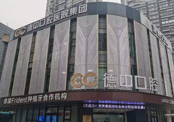 湖州德諾口腔診所