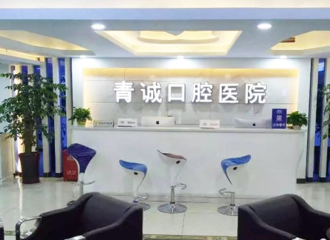 巴中青誠(chéng)口腔醫(yī)院