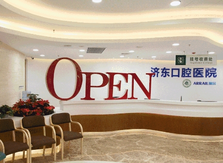 濟南濟東口腔醫(yī)院