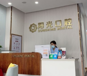 濰坊陽光口腔醫(yī)院前臺