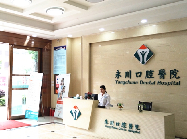 重慶永川口腔醫(yī)院前臺