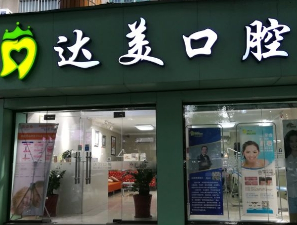 廣西達美口腔醫(yī)院
