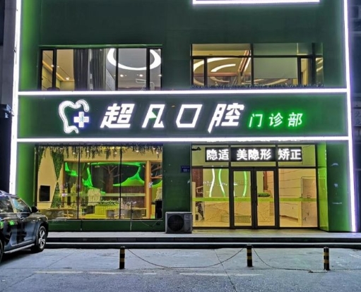 濟(jì)寧超凡口腔醫(yī)院