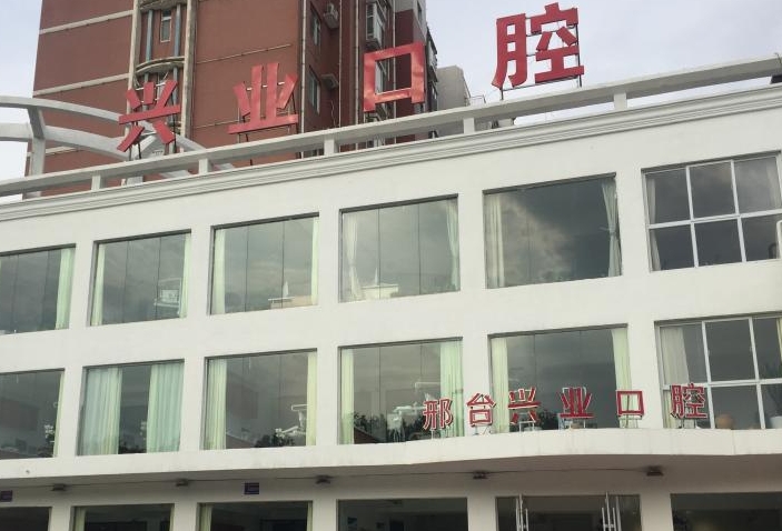邢臺興業(yè)口腔醫(yī)院