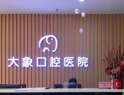 新鄭大象口腔醫(yī)院前臺