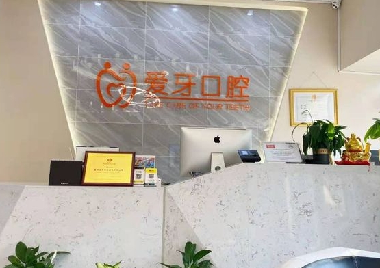 重慶愛(ài)牙口腔醫(yī)院