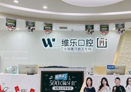 成都維樂口腔醫(yī)院