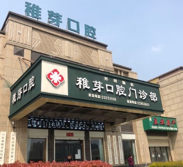 開(kāi)封稚芽口腔門(mén)診部