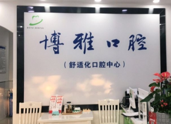滁州博雅口腔門診部