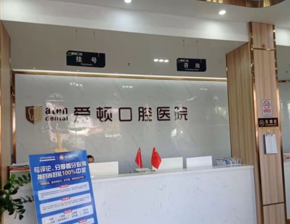 汕尾愛頓口腔醫(yī)院前臺