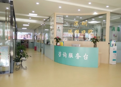 深圳遠(yuǎn)雄口腔診所