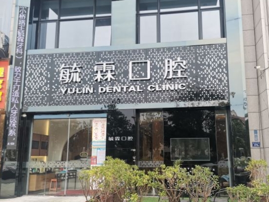 石獅毓霖口腔門診部