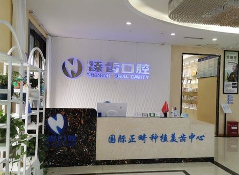 閬中臻齒口腔門診部
