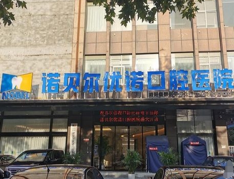 咸陽諾貝爾優(yōu)諾口腔醫(yī)院