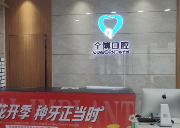 石家莊三博口腔診所前臺