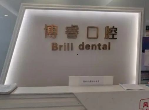 德宏博睿口腔醫(yī)院