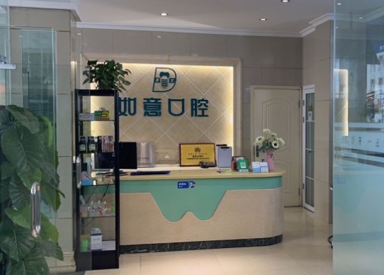 鄭州如意口腔門(mén)診部前臺(tái)