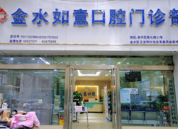 鄭州如意口腔門(mén)診部
