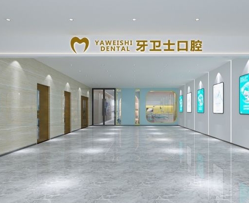 邯鄲牙衛(wèi)士口腔門(mén)診