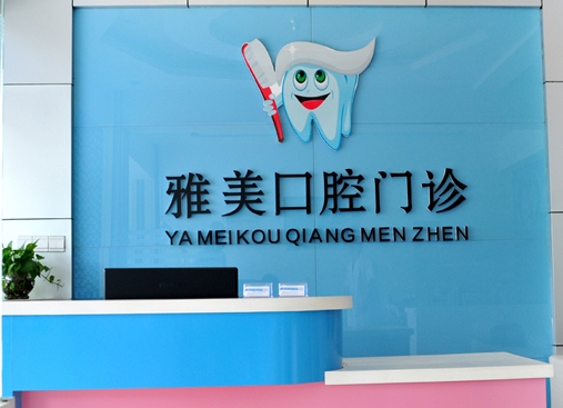 宣城雅美口腔門(mén)診部