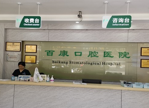 汕尾百康口腔醫(yī)院