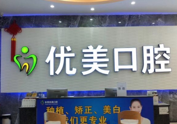 東莞石碣優(yōu)美口腔門診部前臺