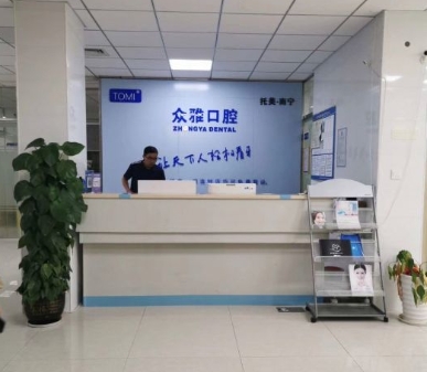 南寧眾雅口腔門(mén)診部前臺(tái)