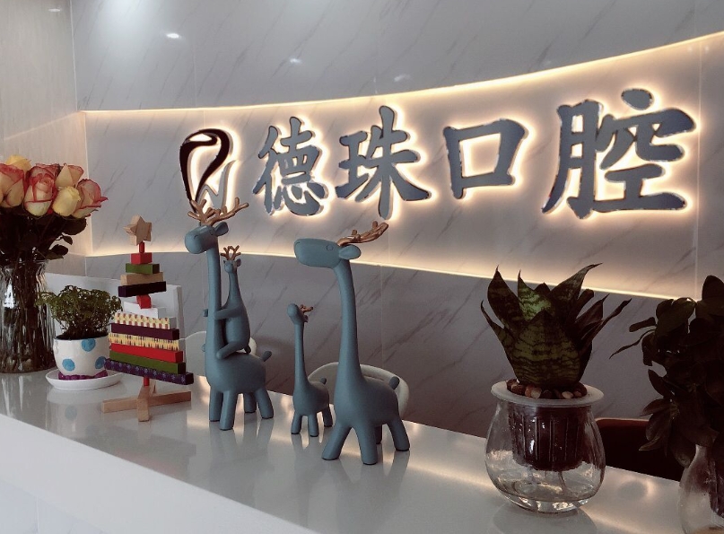 珠海德珠口腔門(mén)診部