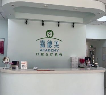 北京嘉德美口腔門診部前臺(tái)