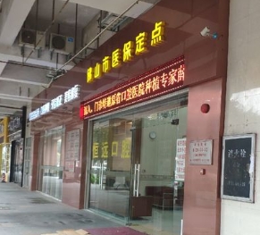 佛山恒遠(yuǎn)口腔門診部醫(yī)院外景