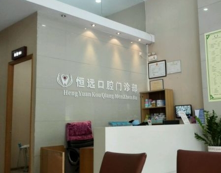 佛山恒遠口腔門診部