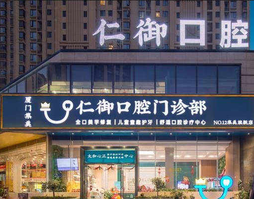 廈門仁御口腔門診部