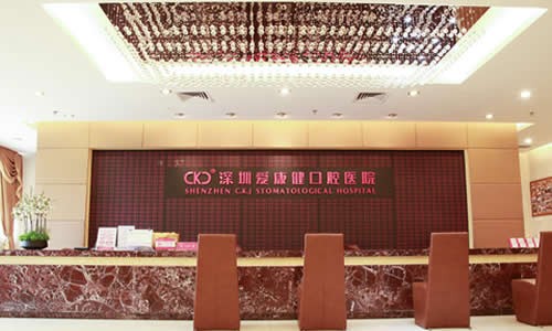 深圳愛(ài)康健口腔醫(yī)院前臺(tái)