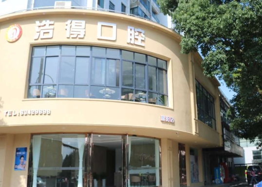 無(wú)錫潔雅口腔門診